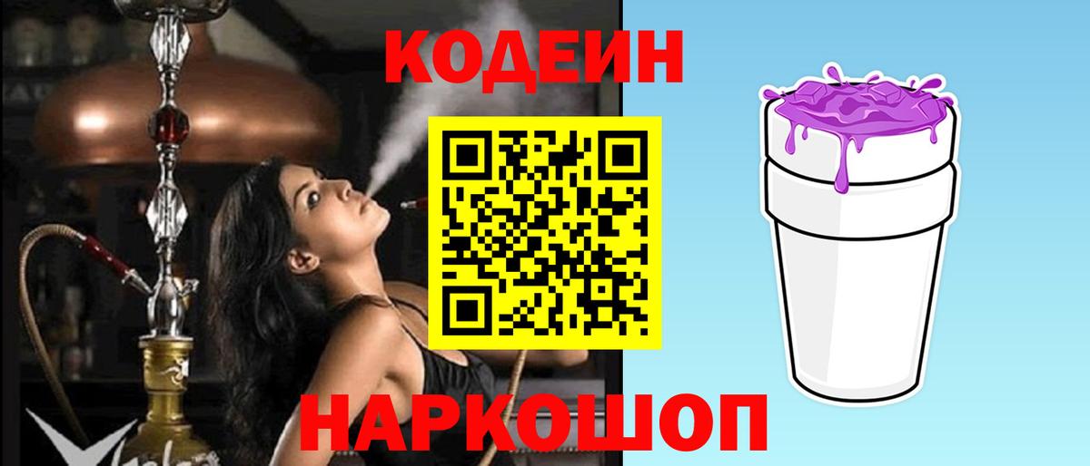 Codein Purple Drank  Вход с VPN  Кодеиновый сироп Lean напиток Lean (лин)  Раменское 