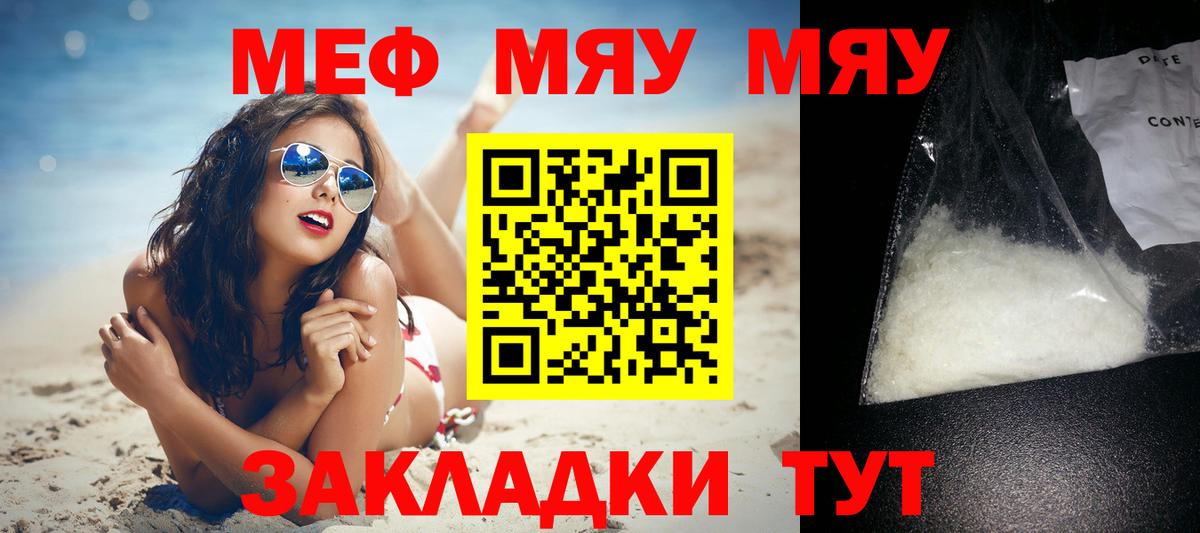 Меф мяу мяу мука Раменское